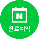 진료예약