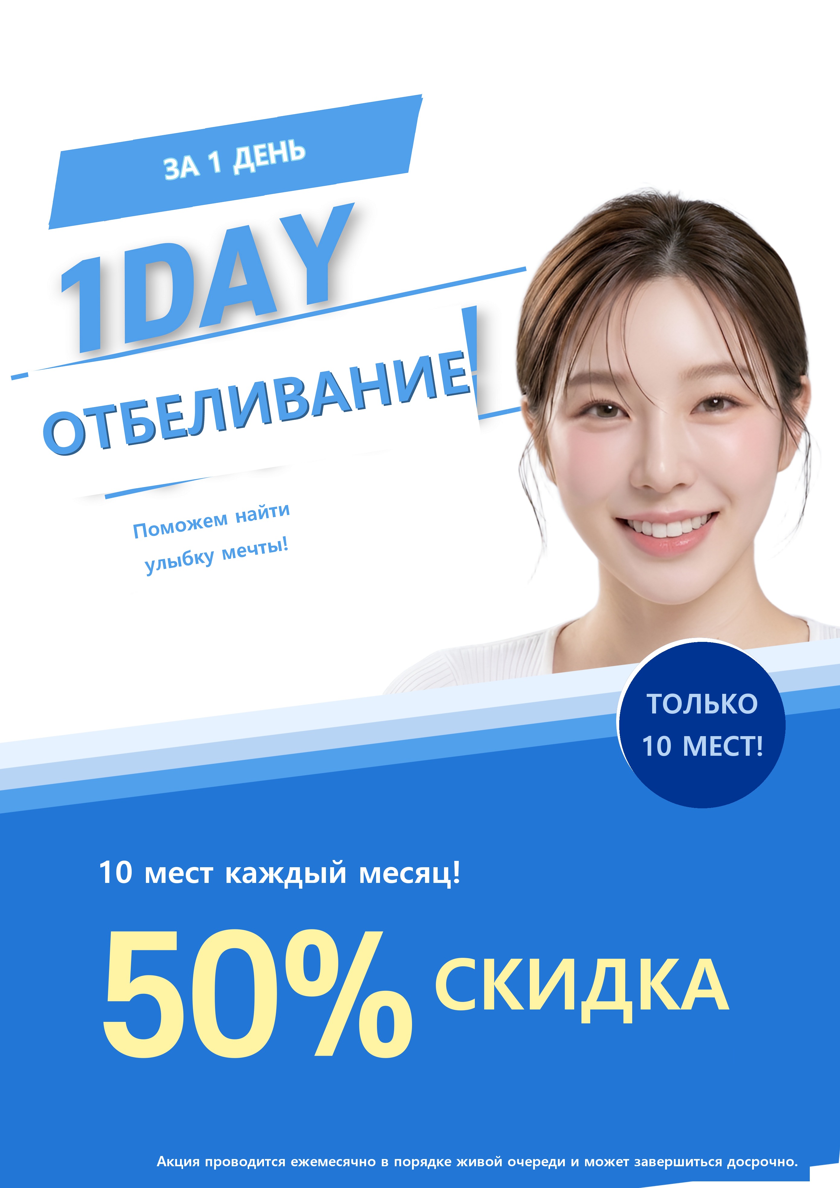 Акция 1DAY отбеливание зубов