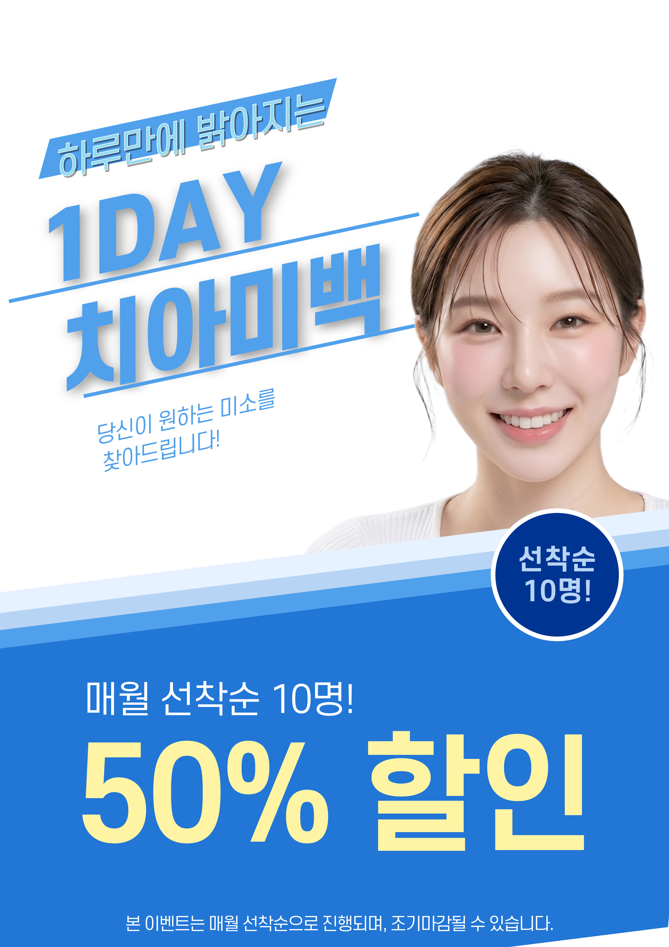1DAY 치아미백 이벤트
